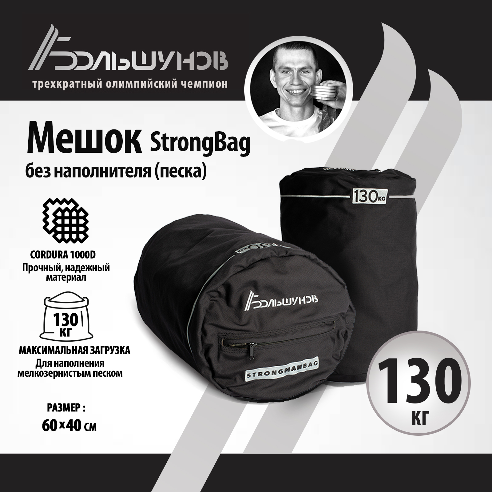 Мешок StrongBag Александр Большунов (без песка), 130 кг