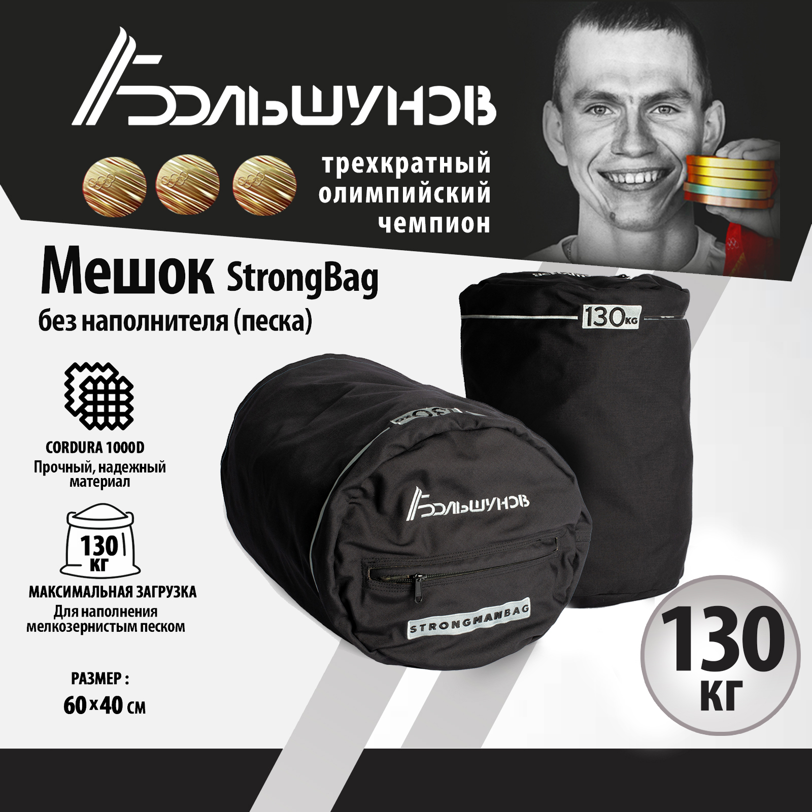 Мешок StrongBag Александр Большунов (без песка), 130 кг