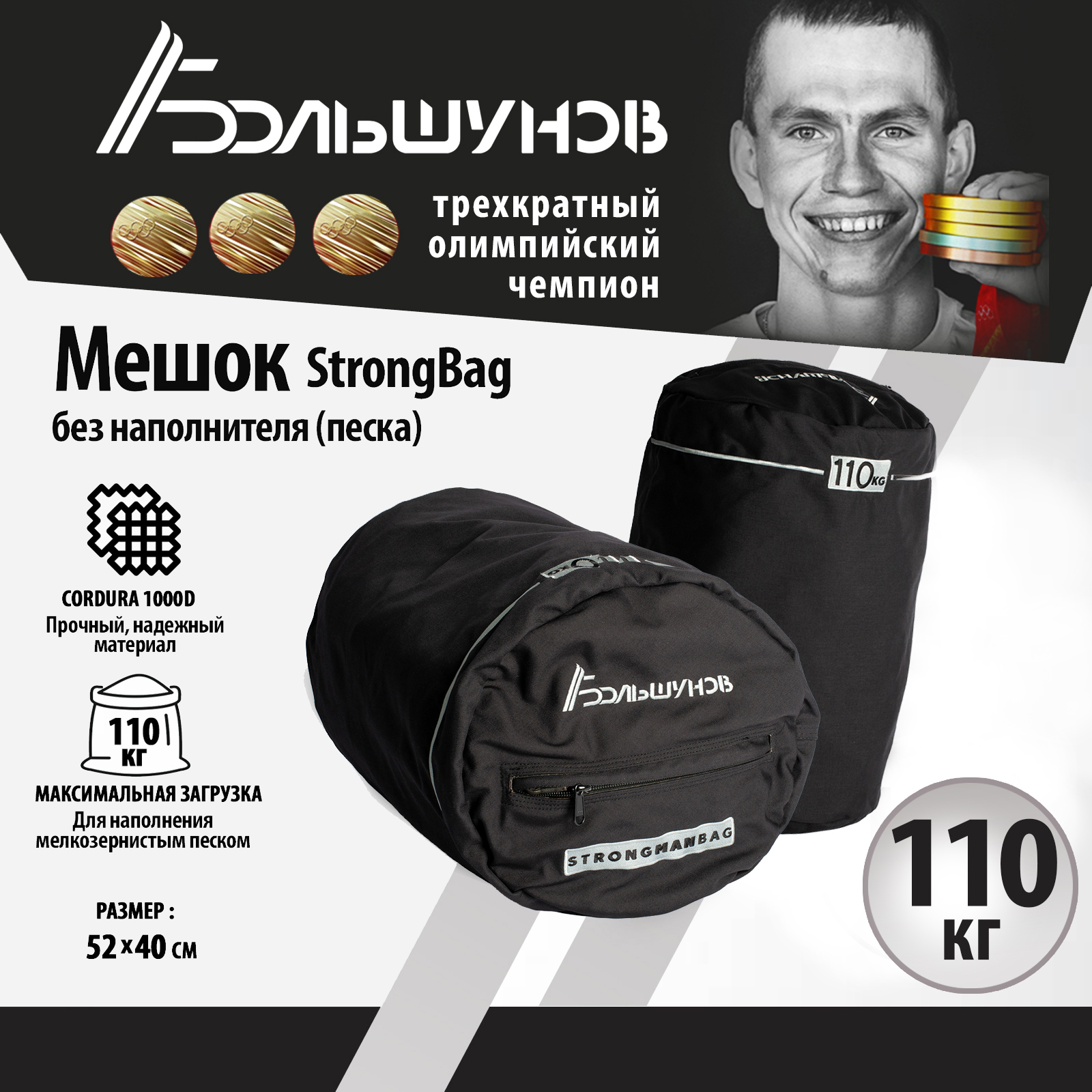 Мешок StrongBag Александр Большунов (без песка), 110 кг