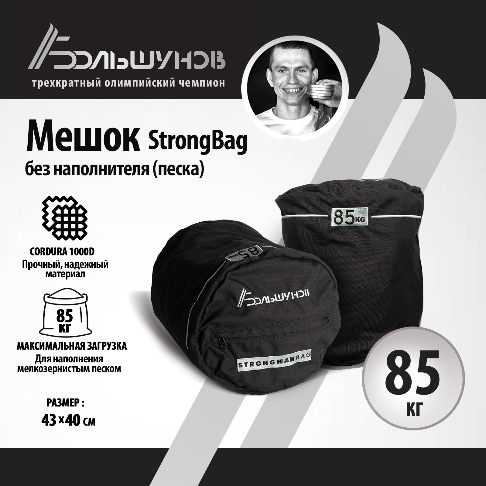 Мешок StrongBag Александр Большунов (без песка), 85 кг