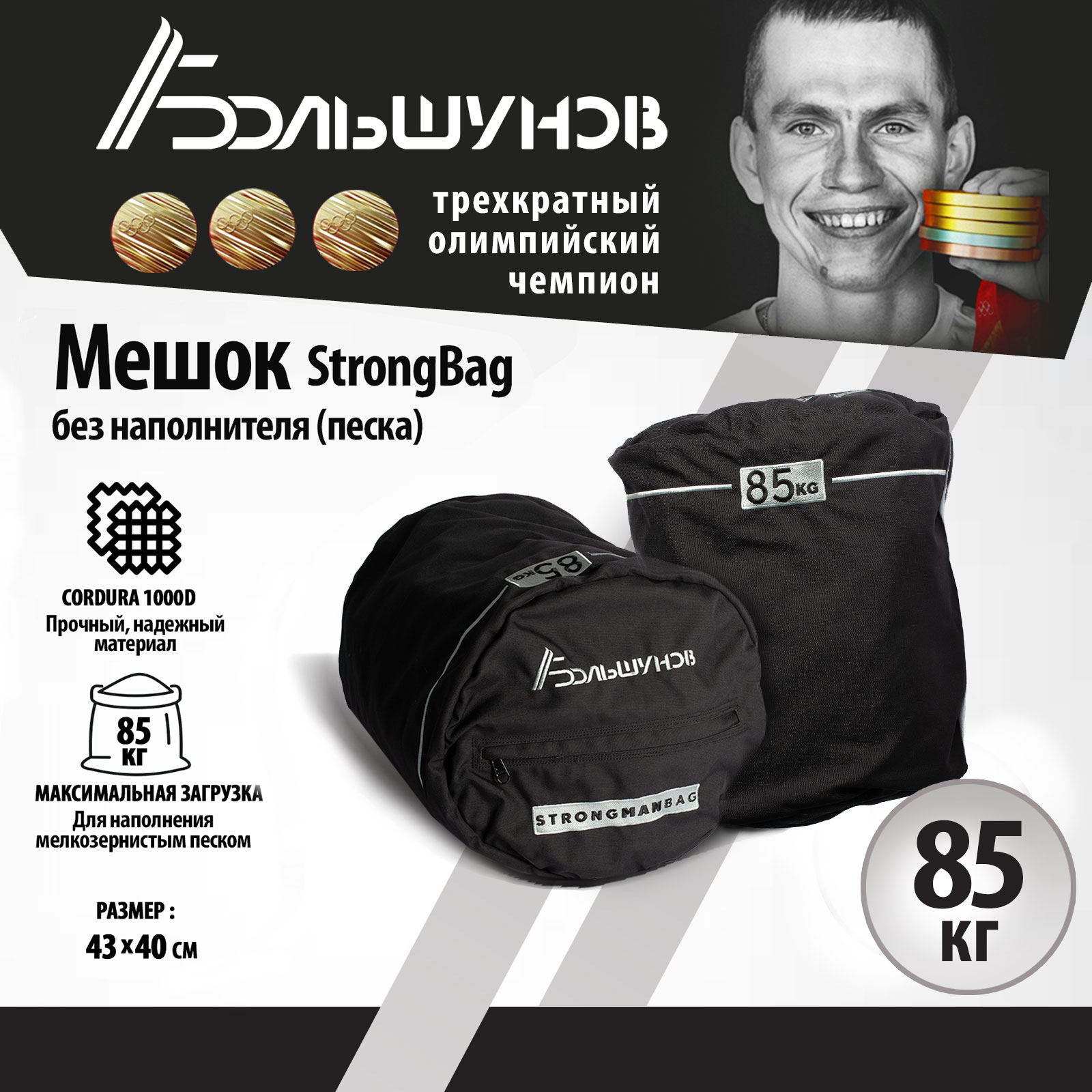 Мешок StrongBag Александр Большунов (без песка), 85 кг