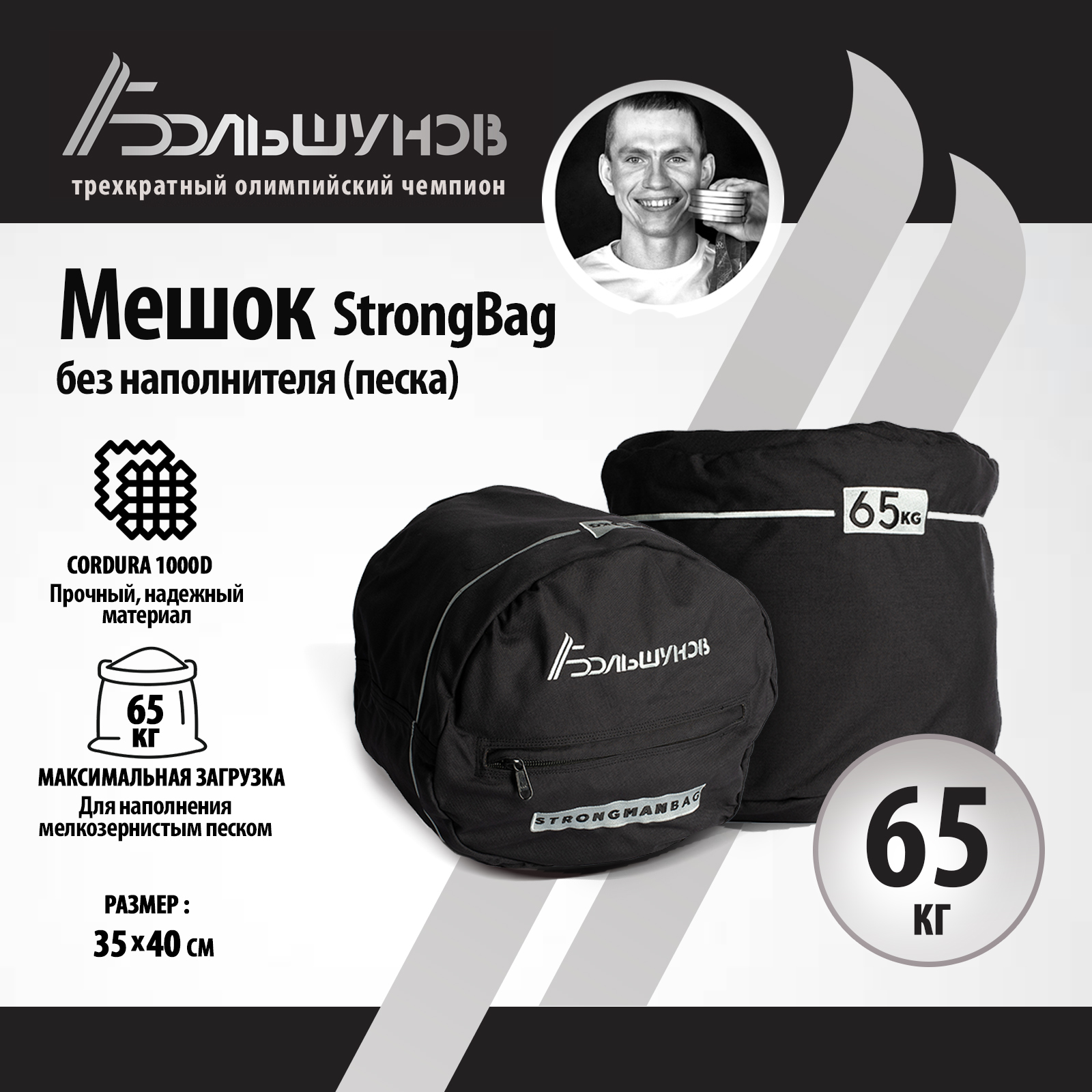 Мешок StrongBag Александр Большунов (без песка), 65 кг