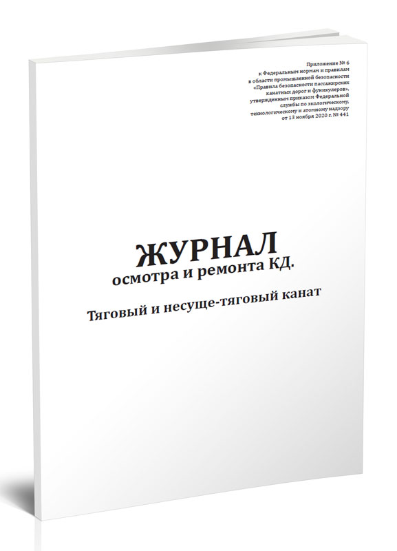 

Журнал осмотра и ремонта канатной дороги. Тяговый и несуще-тяговый канат (форма N...