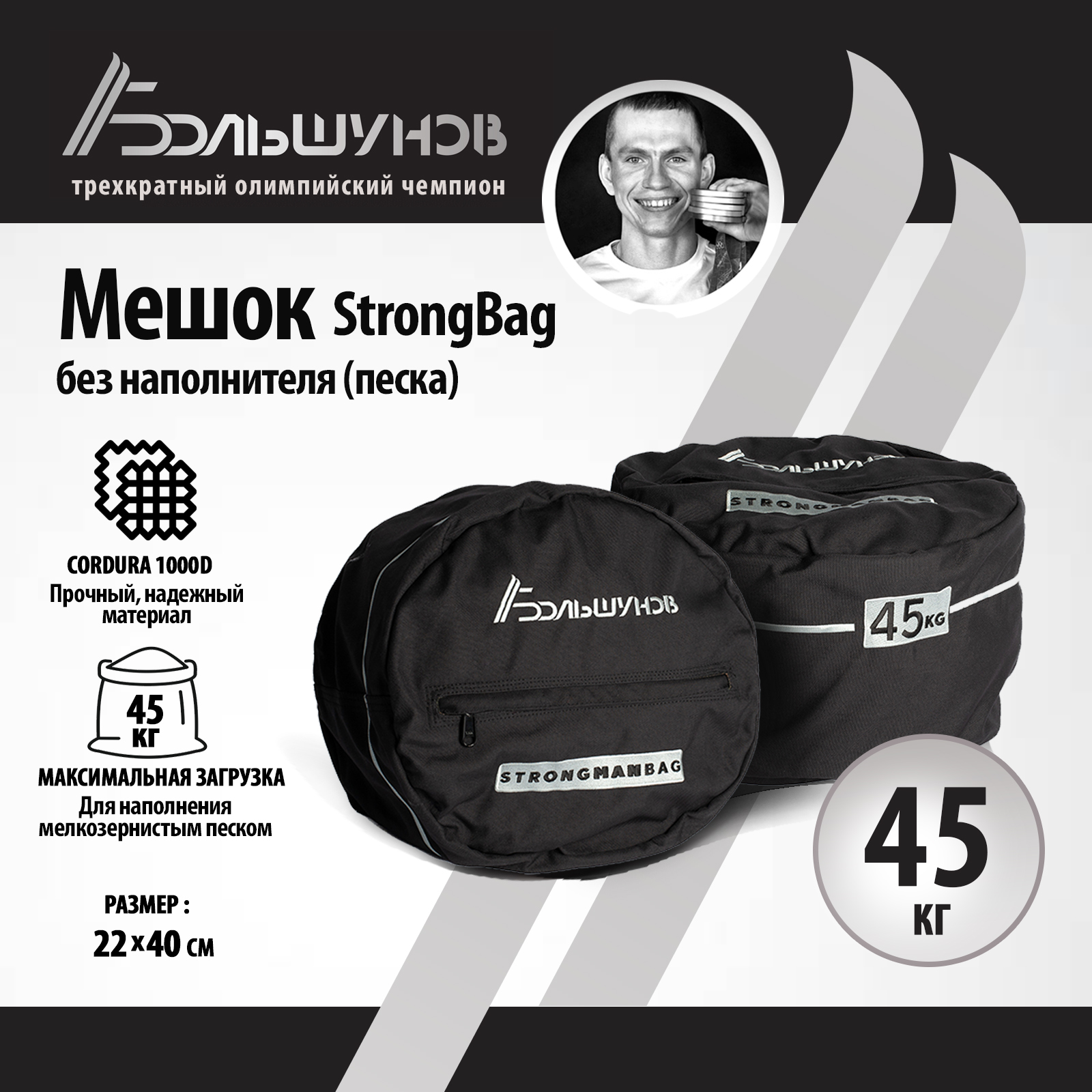Мешок StrongBag Александр Большунов (без песка), 45 кг