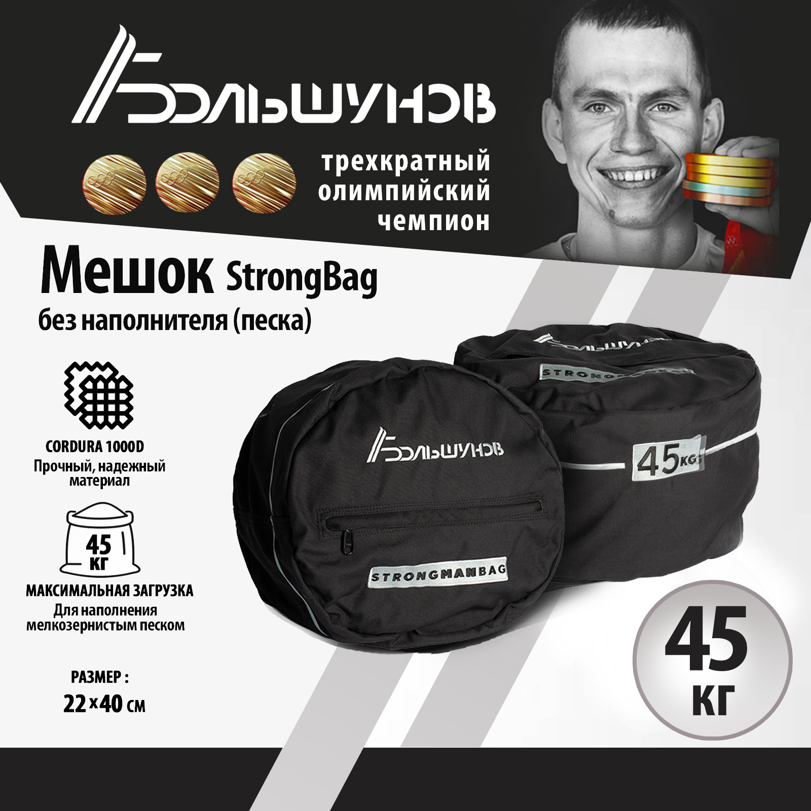 Мешок StrongBag Александр Большунов (без песка), 45 кг