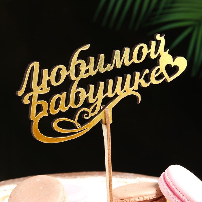 

Топпер деревянный "Любимой бабушке" золотой Дарим Красиво 14,1х6,5 см, (6шт.), Золотистый