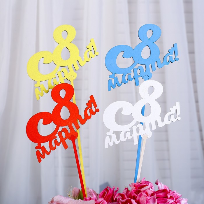 

Топпер "С 8 Марта" 13,5x9 см Дарим Красиво цвет МИКС, (3шт.), В ассортименте