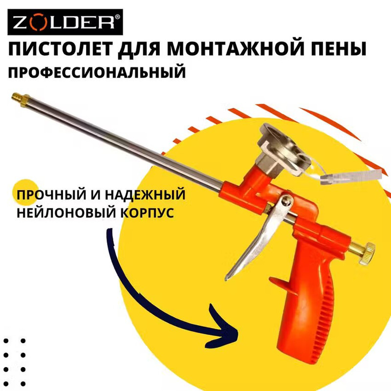 

Пистолет для монтажной пены ZOLDER "НАРОДНЫЙ" , блистер, С087, Красный
