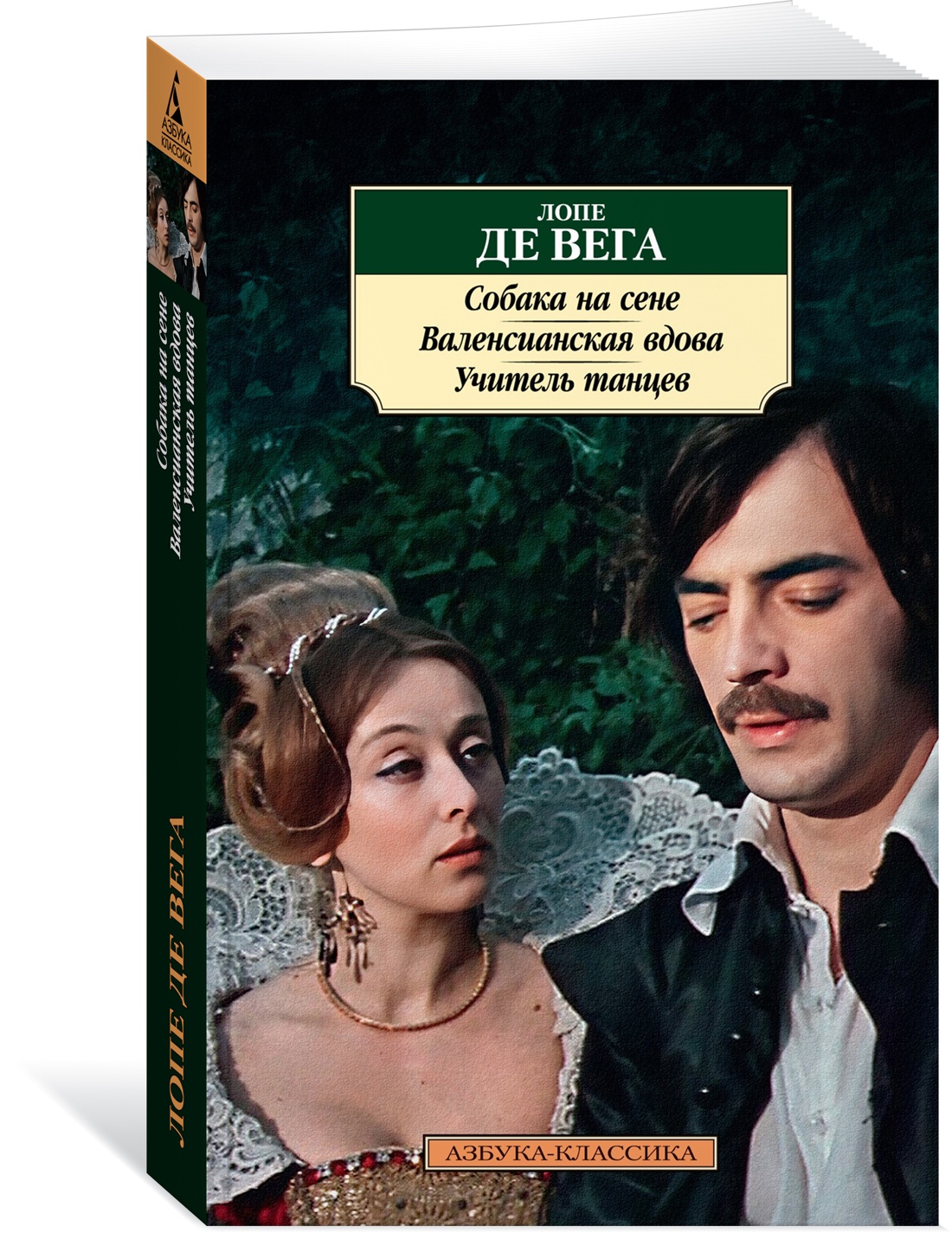 

Собака на сене. Валенсианская вдова. Учитель танцев