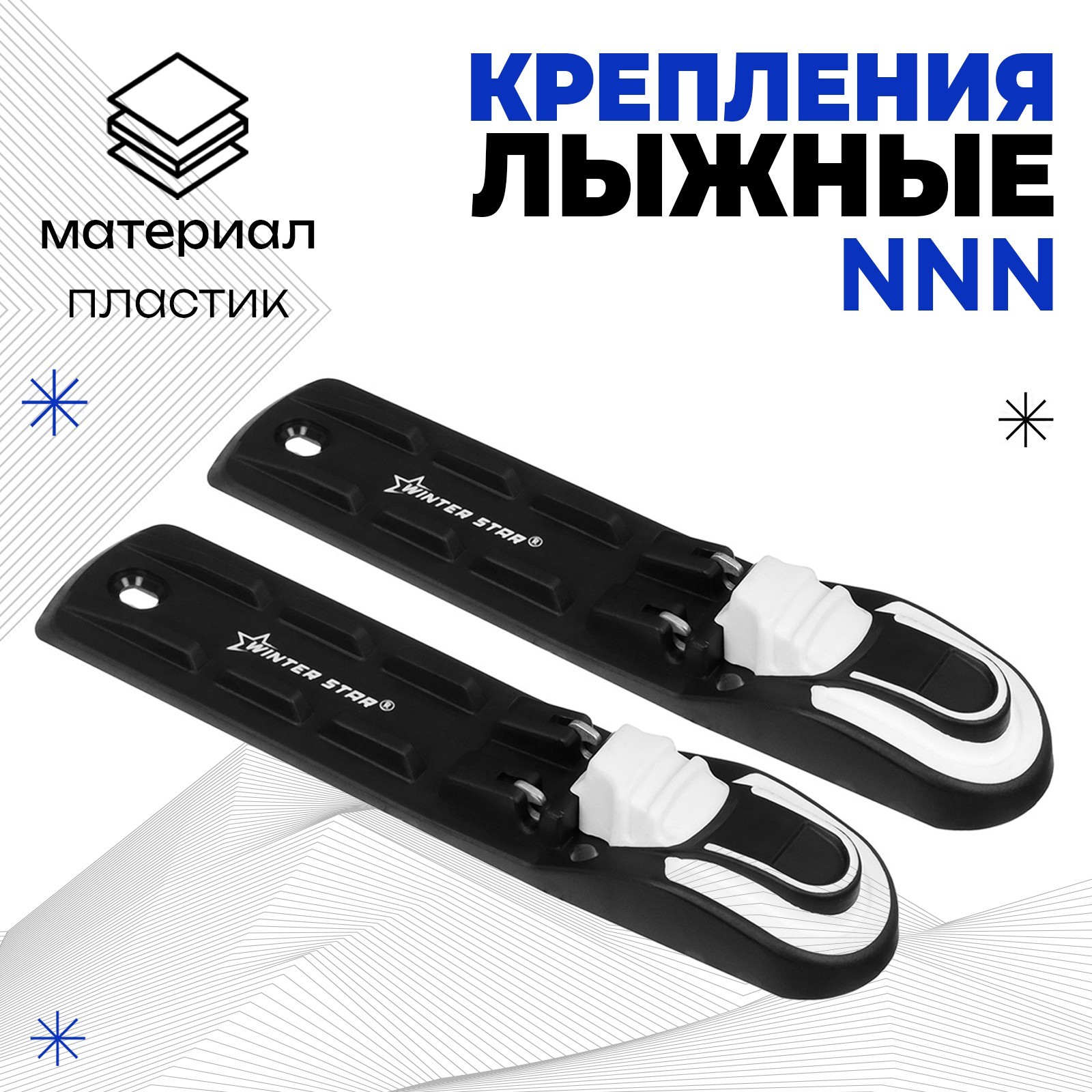 

Крепления лыжные автоматические Winter Star, NNN, Белый;черный