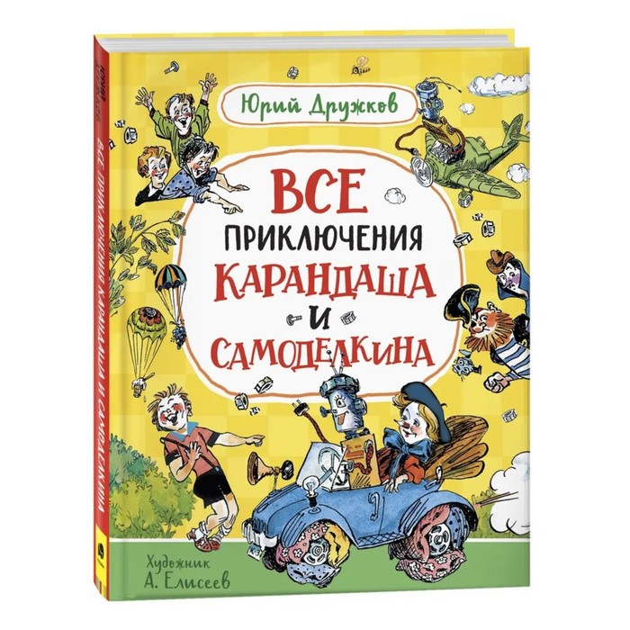 

Книга Все приключения Карандаша и Самоделкина. Сказочные повести