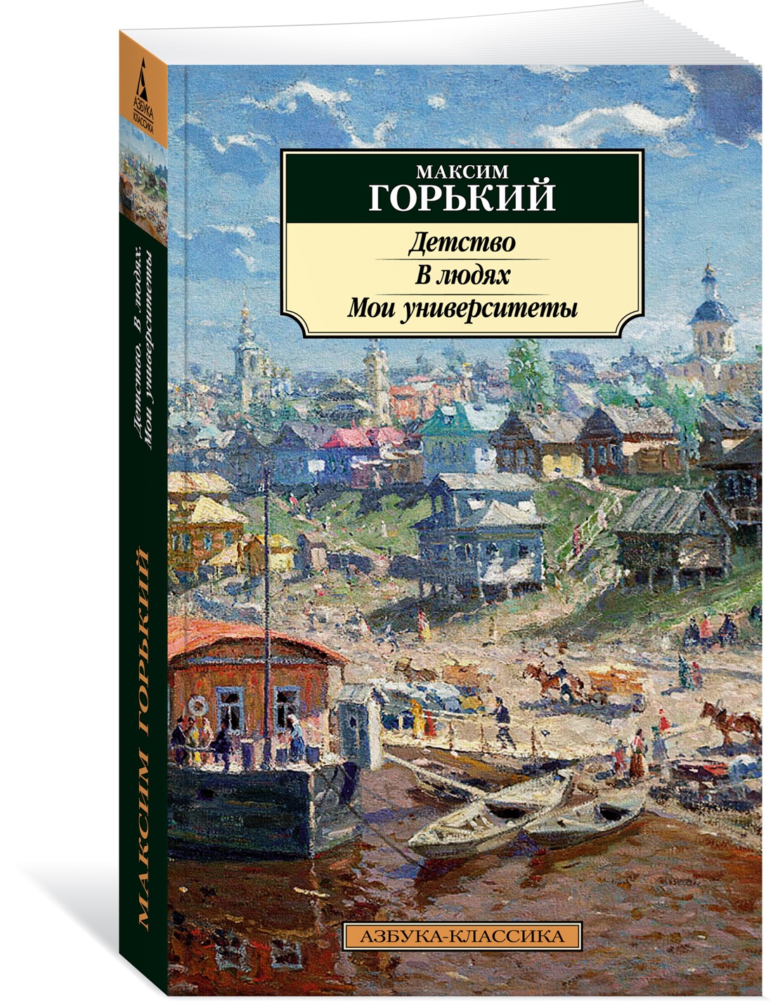 

Детство. В людях. Мои университеты