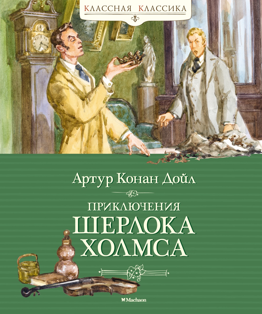 

Приключения Шерлока Холмса
