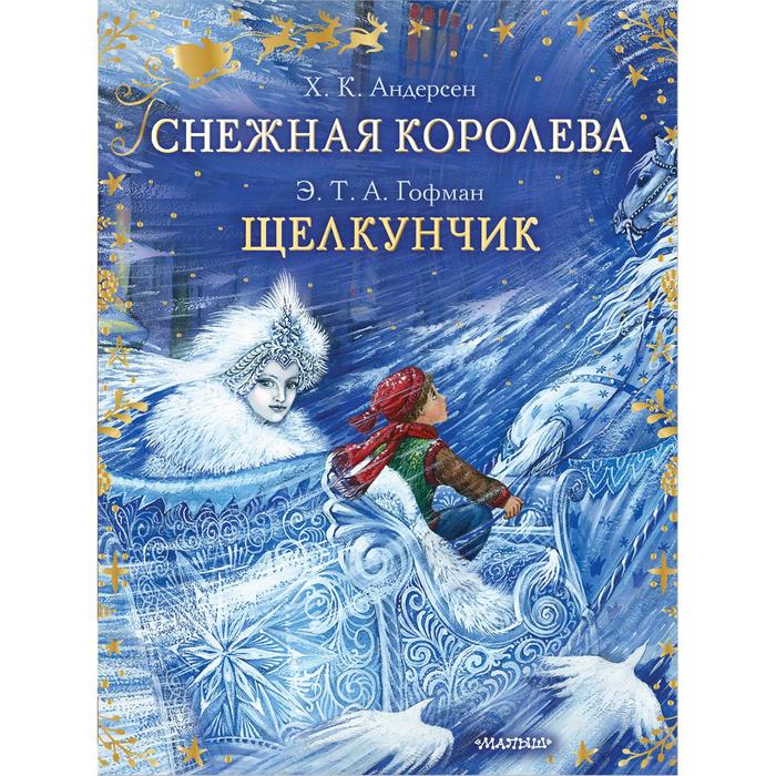

Снежная королева. Щелкунчик. Андерсен Ганс Христиан, Сказки бабушки Зимы