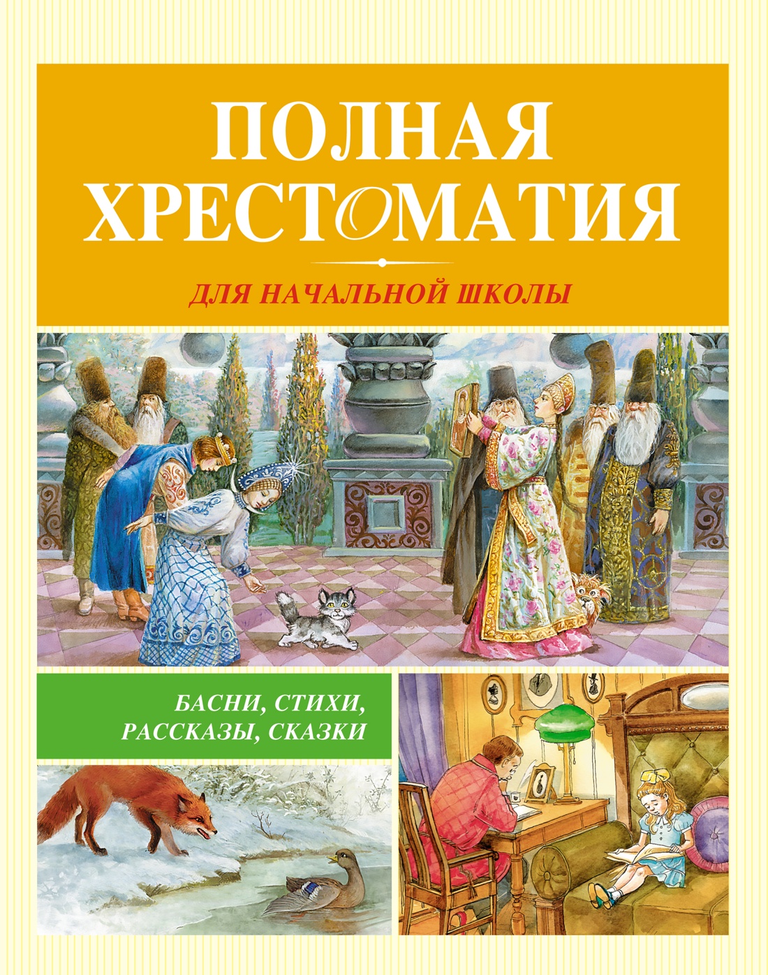 

Полная хрестоматия для начальной школы