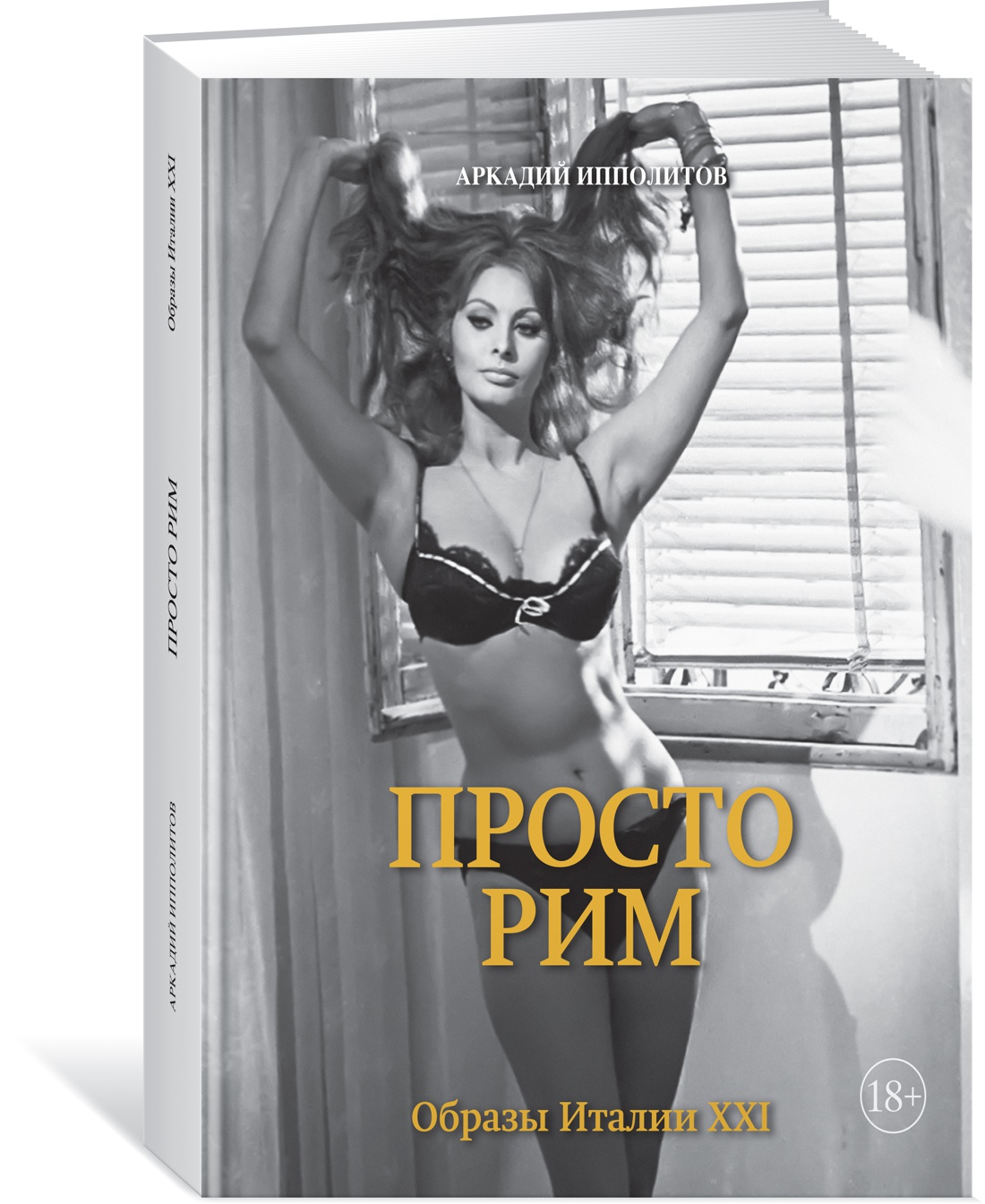 

Просто Рим. Образы Италии XXI