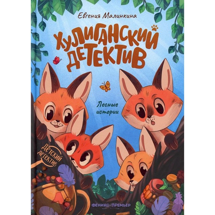 

Книга Хулиганский детектив. Лесные истории, Детский детектив