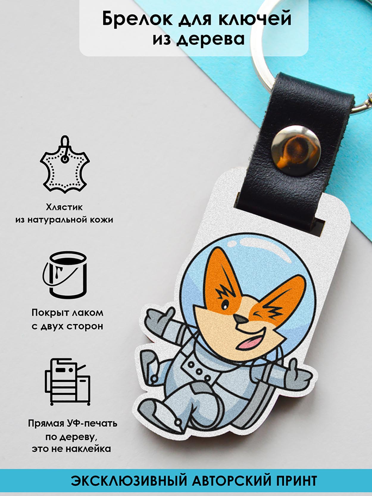 

Брелок унисекс MR. ZNACHKOFF Корги - космонавт голубой, Корги - космонавт