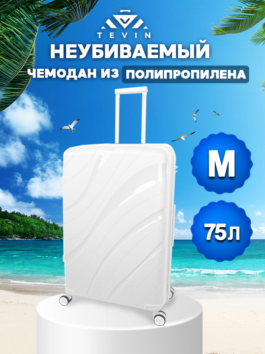 

Чемодан унисекс TEVIN polypropylene белый, 66х44х27 см, polypropylene