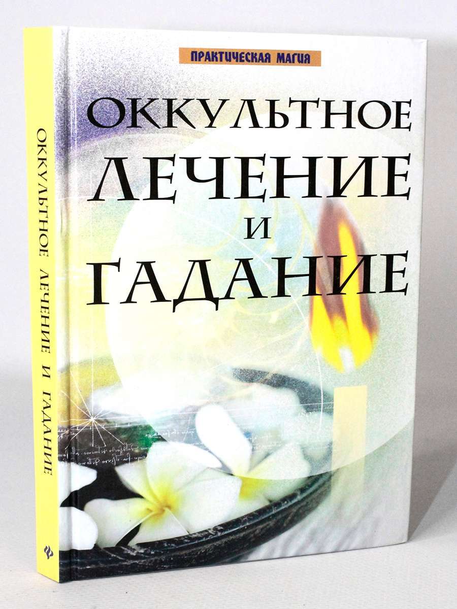 

Оккультное лечение и гадание, Комрат Е.П.; Колотило А.С.