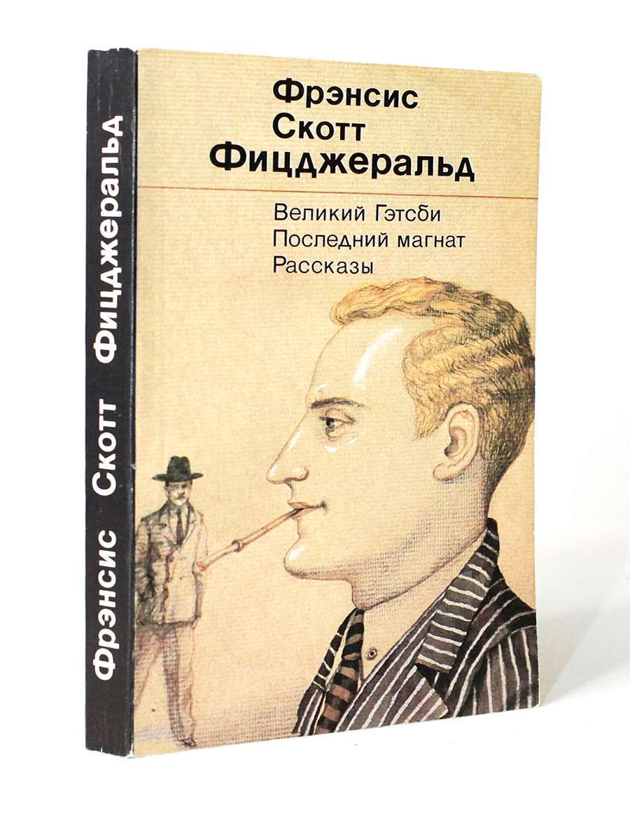 

Великий Гетсби. Последний Магнат