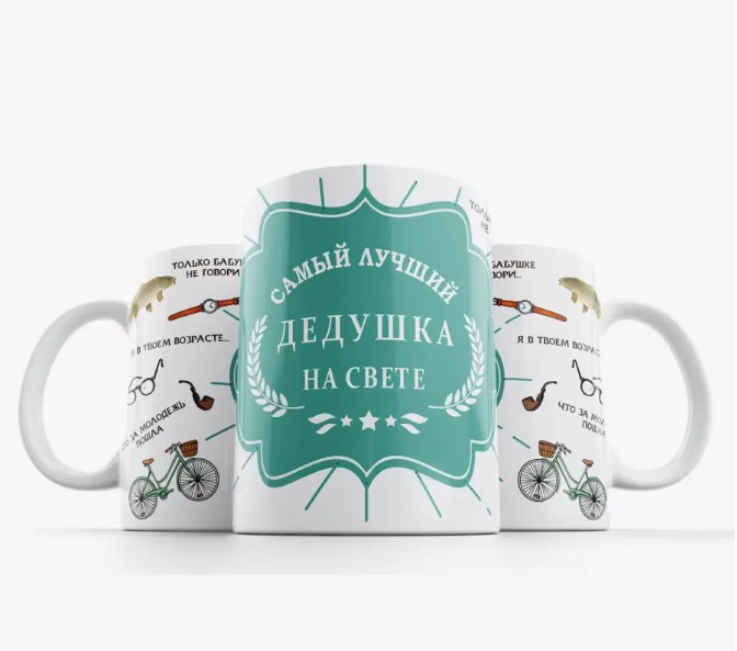

Кружка Самый лучший дедушка, Кружка в подарок "Самый лучший дедушка"
