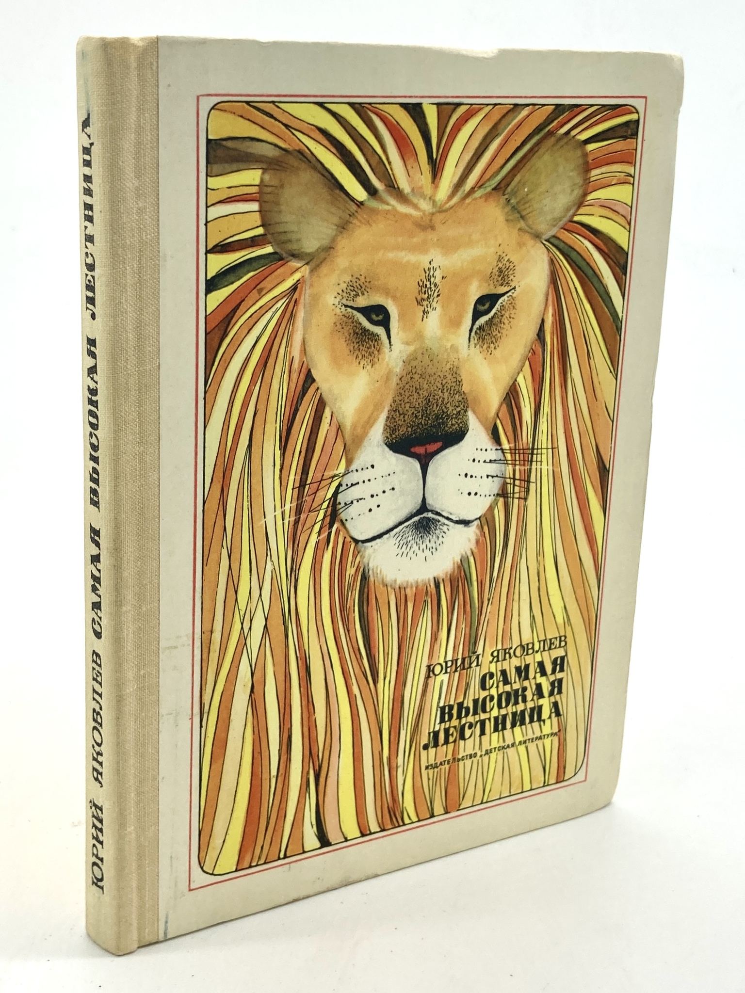 

Книга Самая высокая лестница, Яковлев Ю.Я.