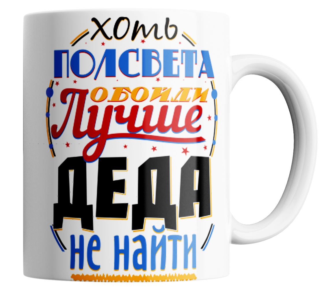

Кружка Лучше Деда не найти, Кружка в подарок дедушке "Лучше Деда не найти"