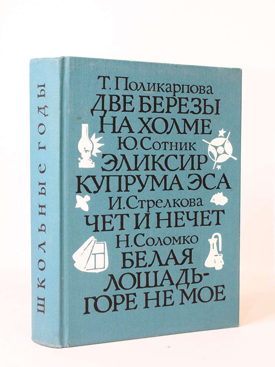 

Две березы на холме, Эликсир Куприма Эса