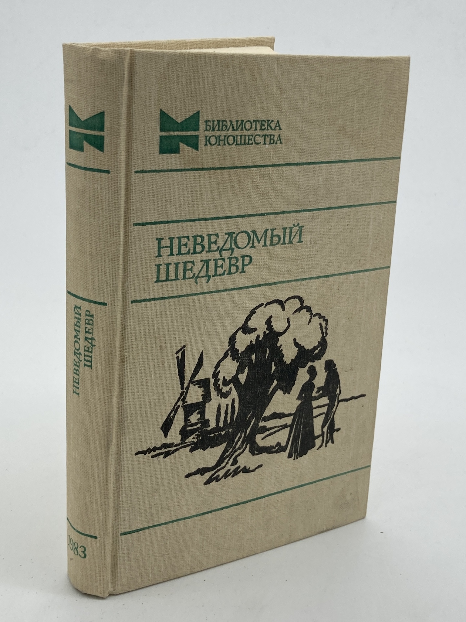 

Книга Неведомый шедевр, Чудакова М.