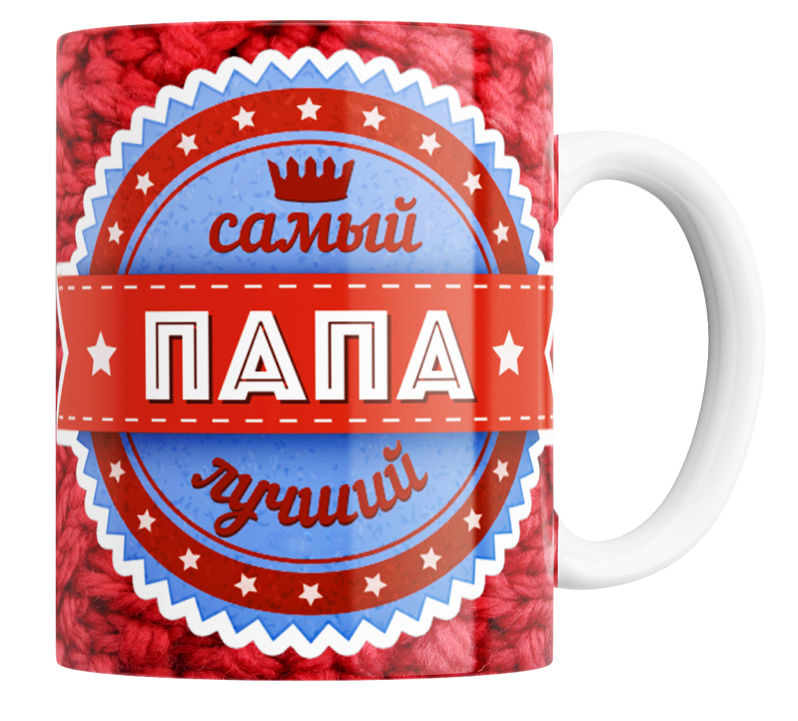 

Кружка Самый лучший папа, Кружка для папы "Самый лучший папа"