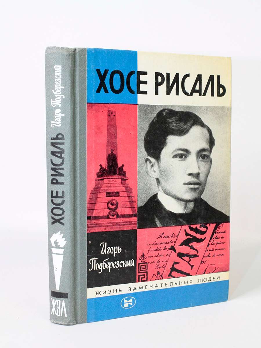 

Хосе Рисаль, Подберезский И.В.