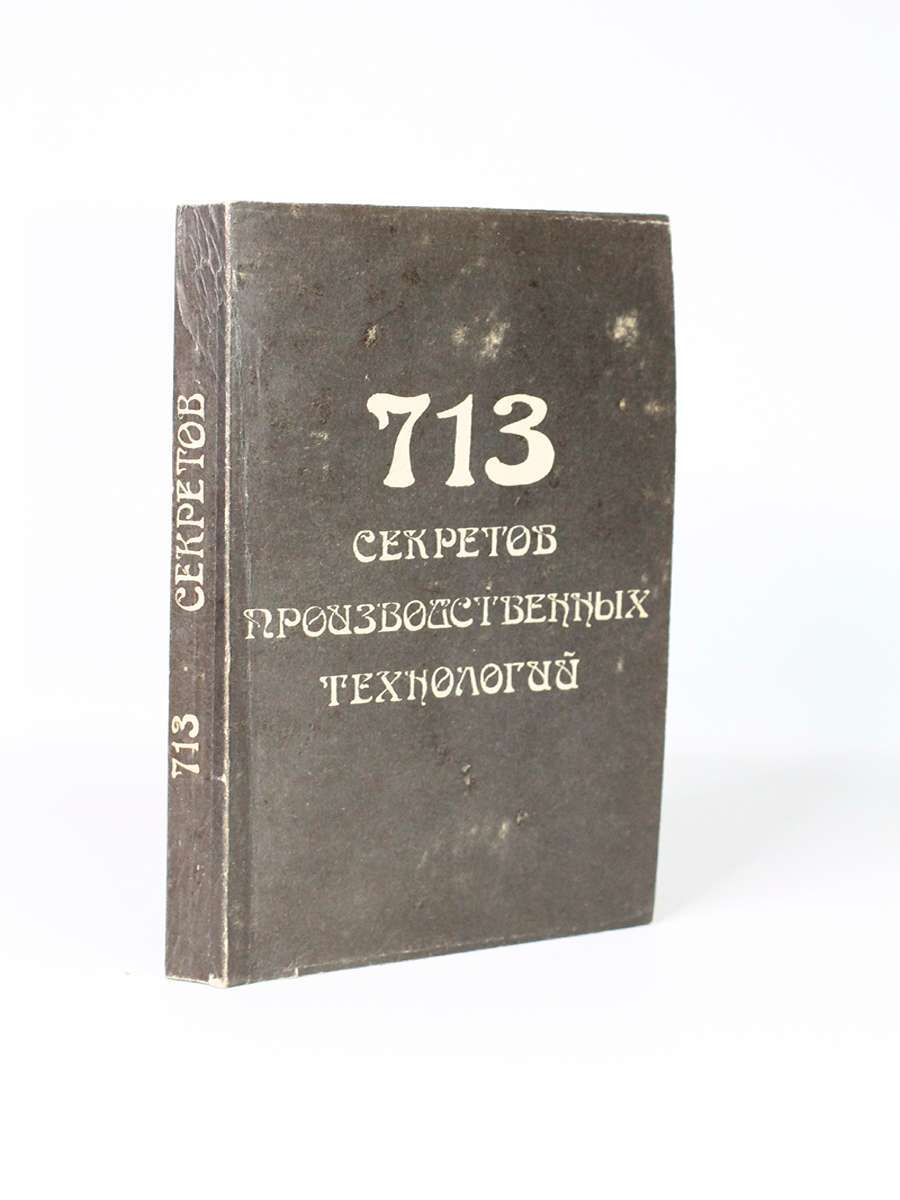 

713 секретов производственных технологий