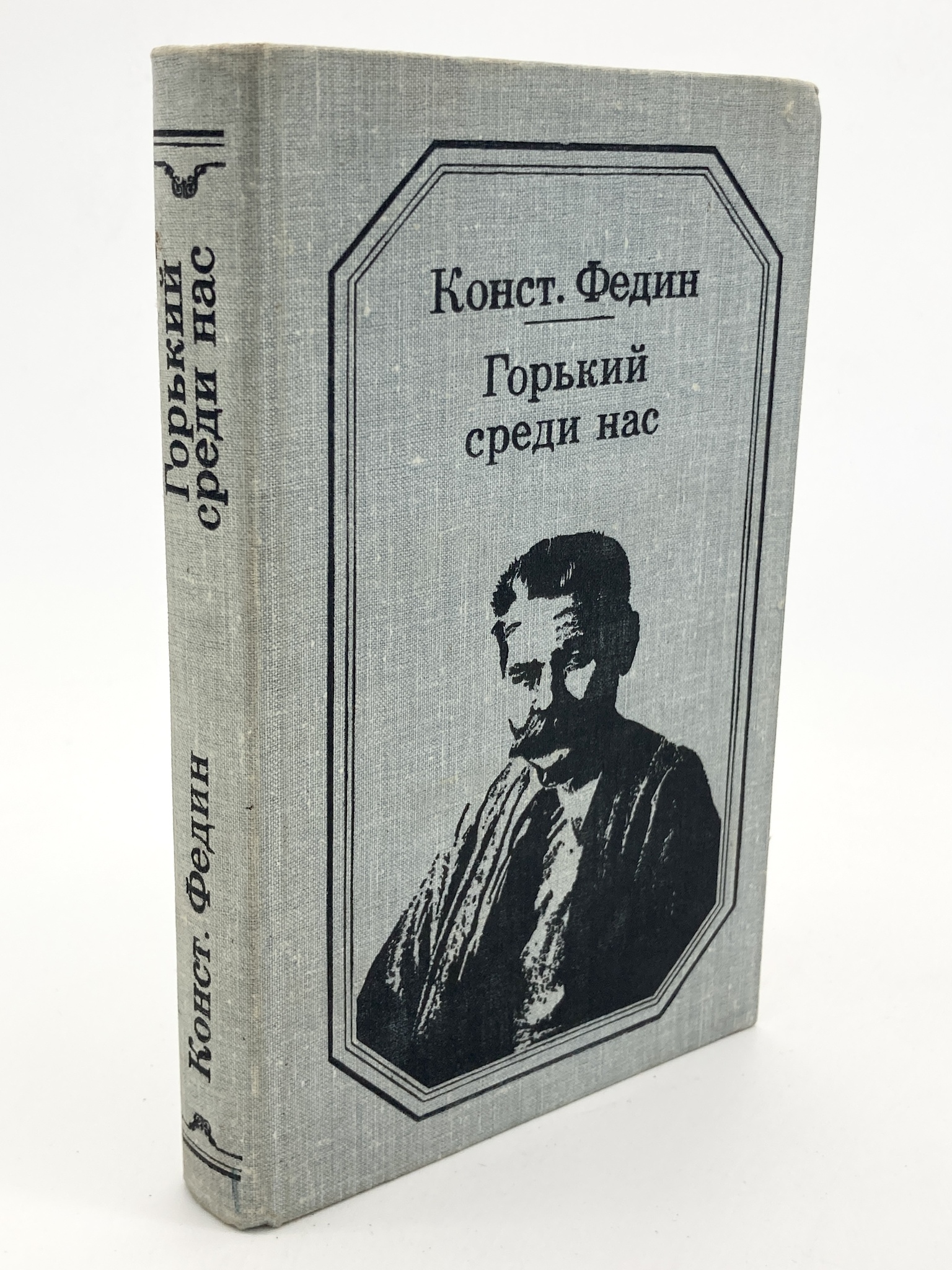 

Горький среди нас, Федин К.А.