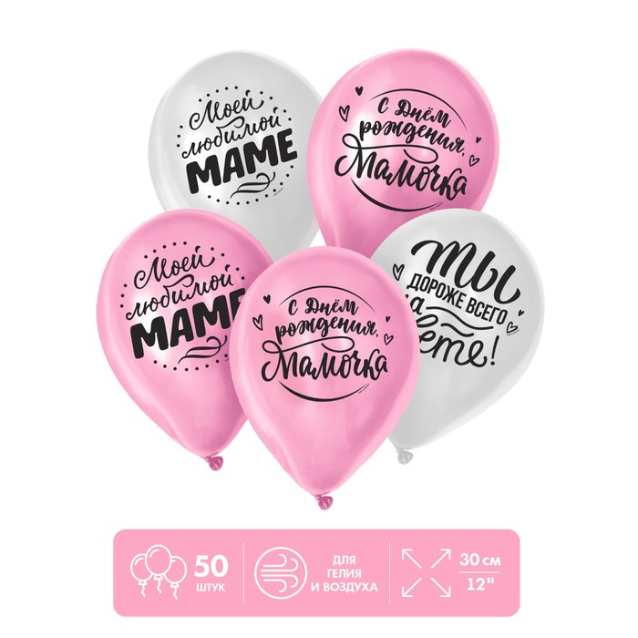 

Шар латексный 12" "Маме", 50 шт., Белый;розовый