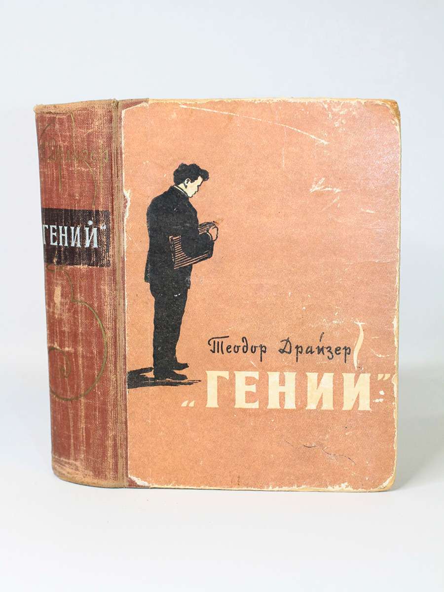 

Книга Гений, Теодор Драйзер