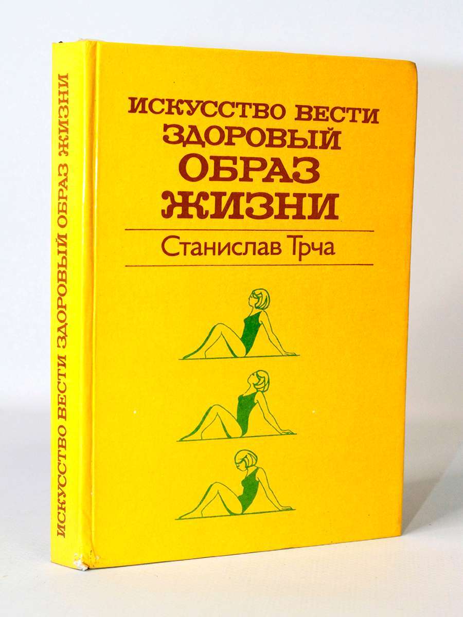 

Искусство вести здоровый образ жизни