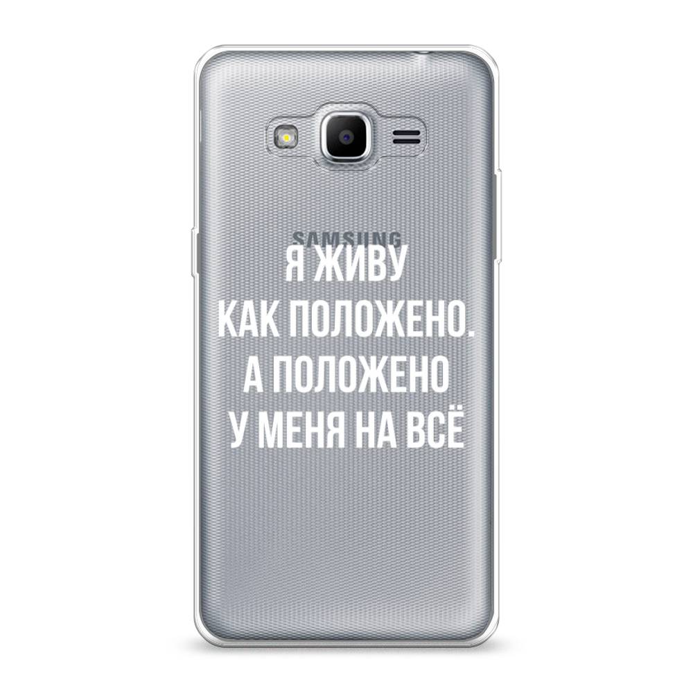 

Чехол Awog на Samsung Galaxy J2 Prime 2016 / Самсунг J2 Prime 2016 "Живу как положено", Серый, 22350-6
