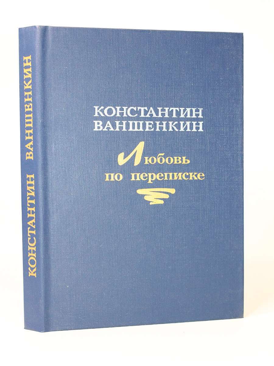 

Любовь по переписке, Ваншенкин К.Я.
