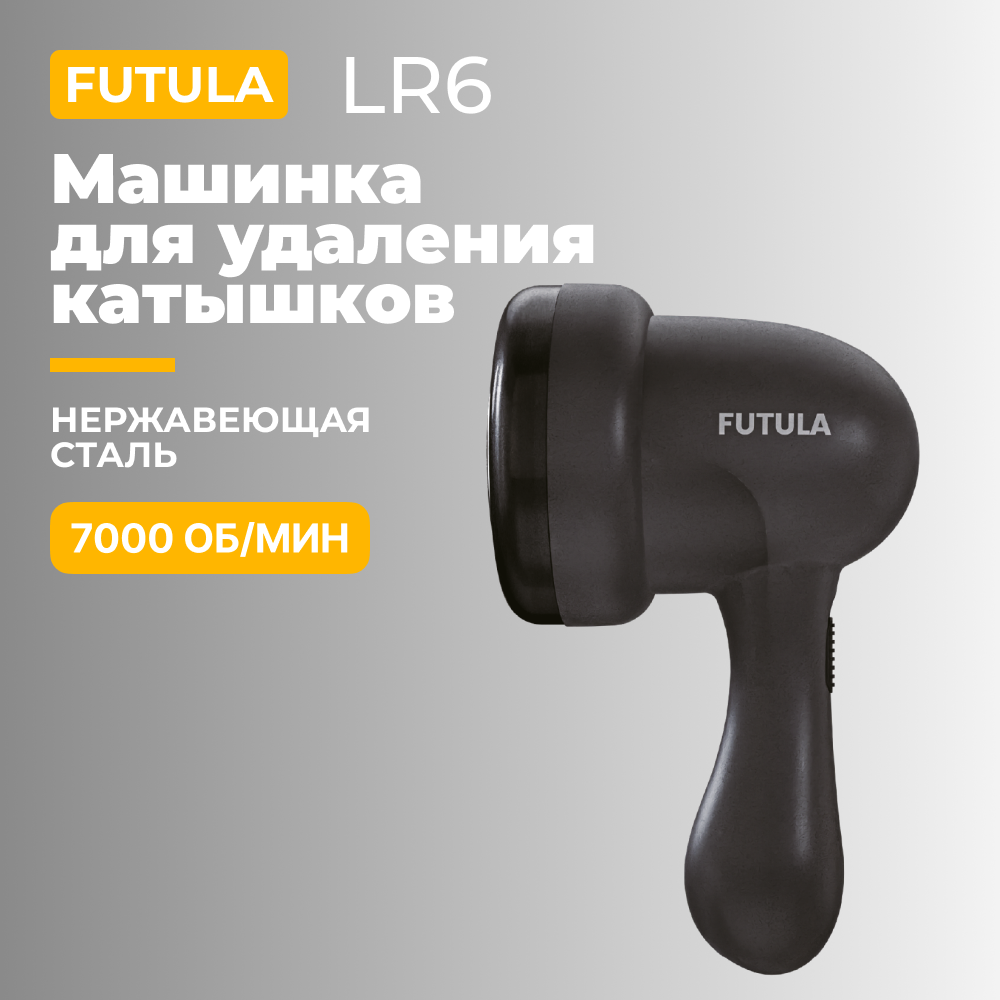 Машинка для удаления катышков, триммер для одежды Futula LR6