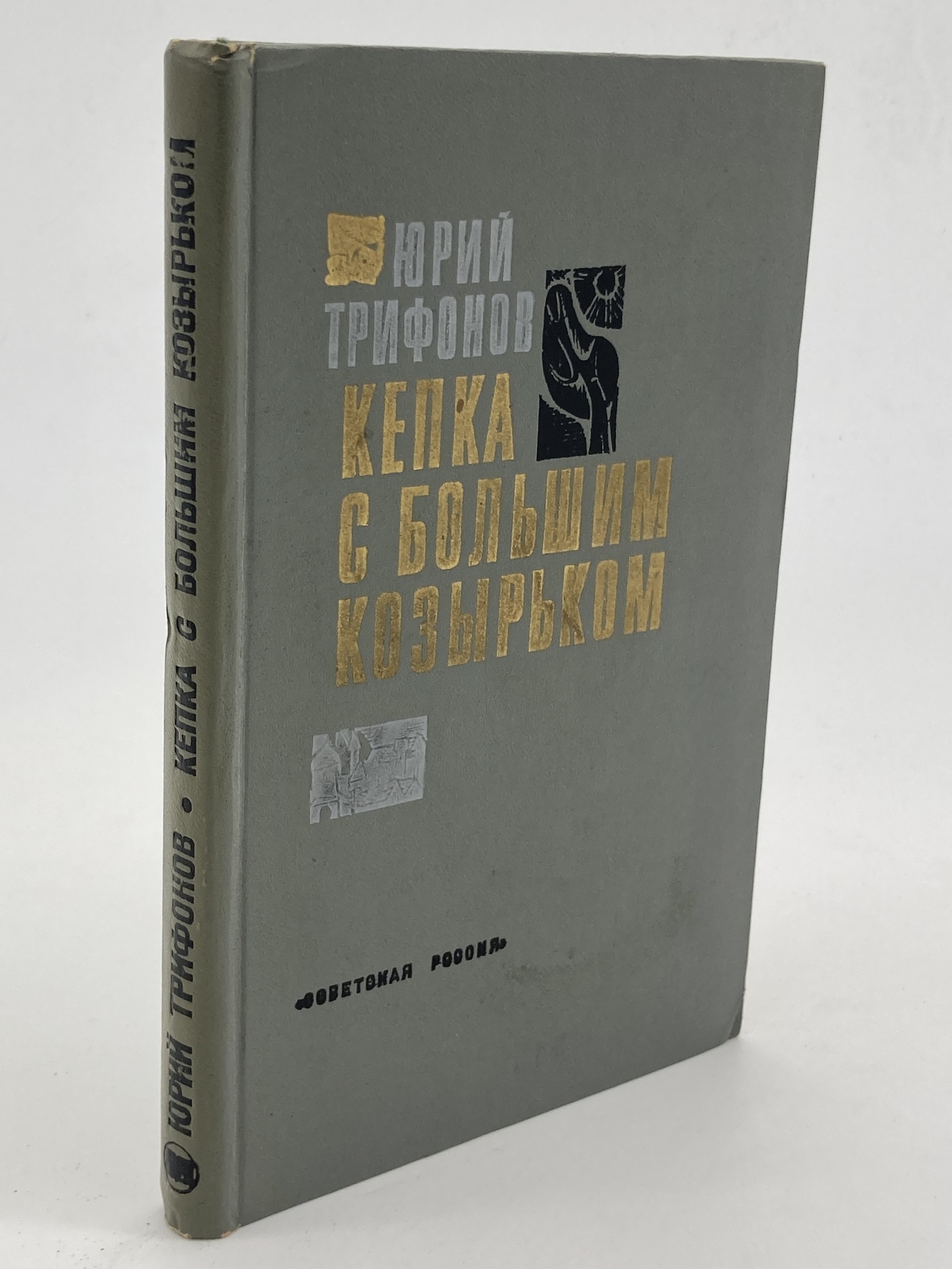 

Книга Кепка с большим козырьком, Трифонов Ю.В.