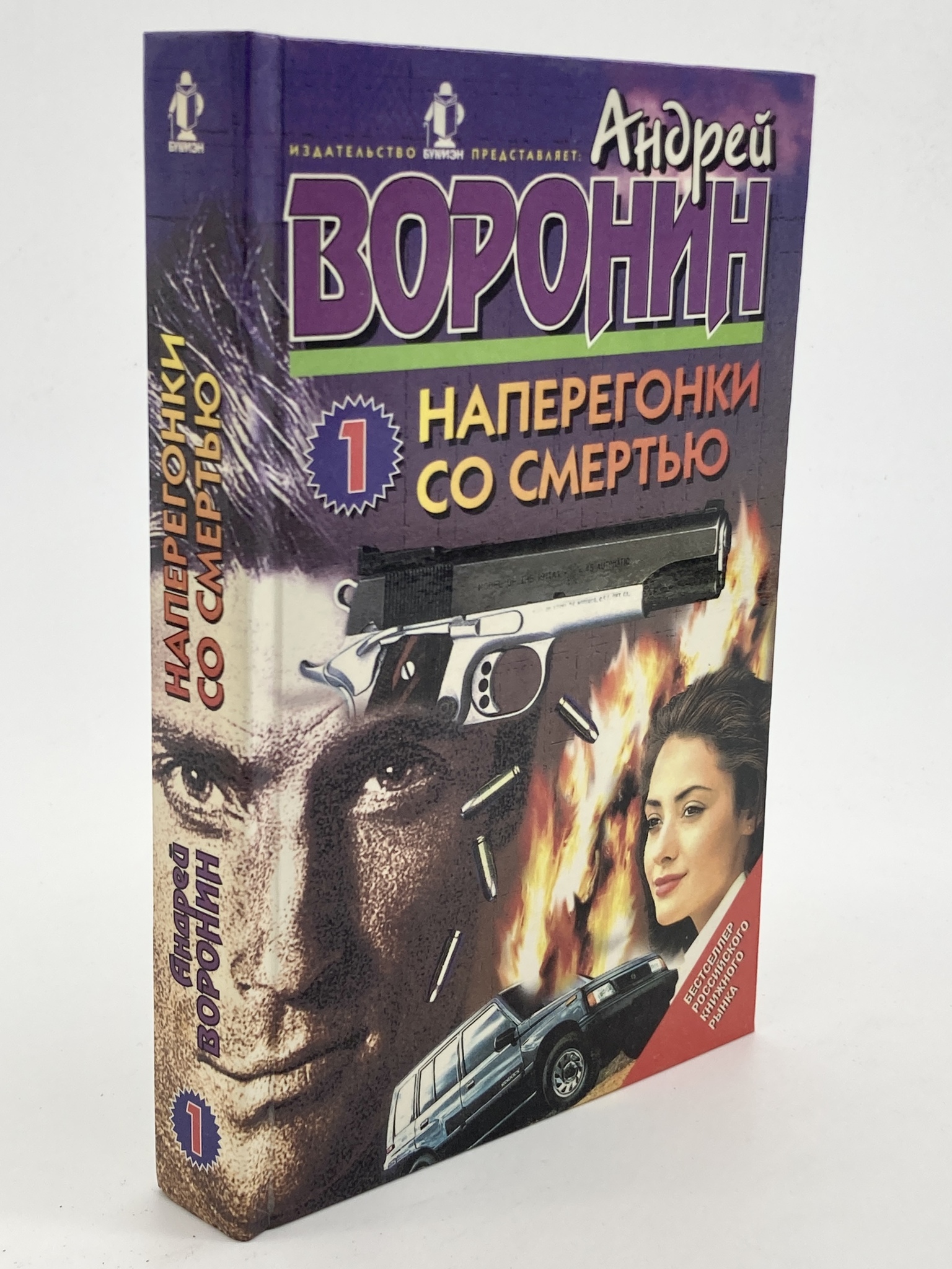 

Наперегонки со смертью - 1, Воронин А.