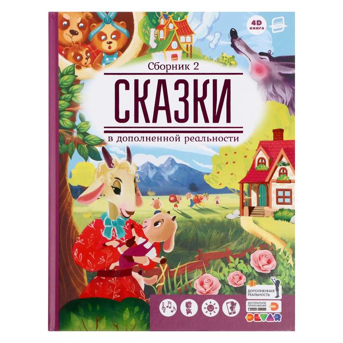 

Книга Сказки в дополненной реальности. Сборник 2, Живая сказка