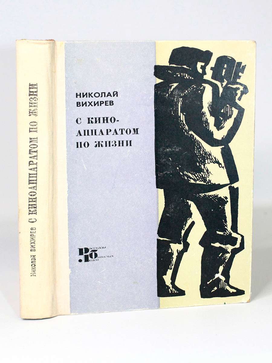 

Книга С киноаппаратом по жизни, Вихирев Н.А.