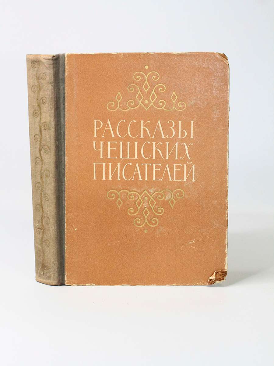 фото Книга рассказы чешских писателей, гашек я. лениздат