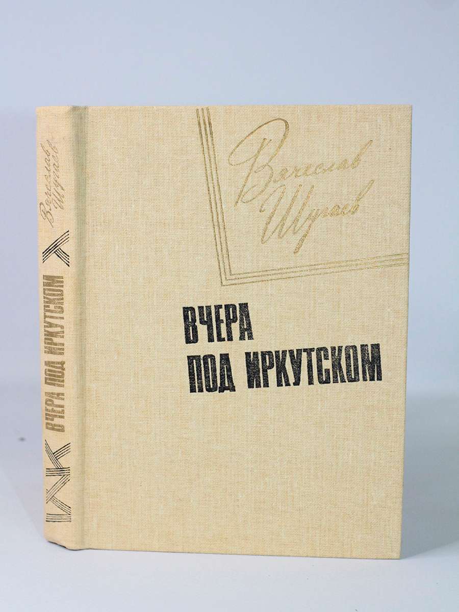 фото Книга вчера под иркутском, шугаев в.м. советская россия