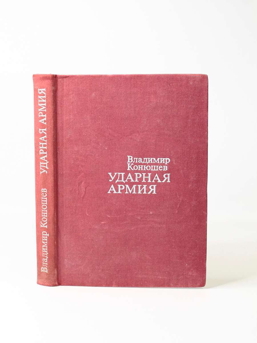 

Ударная армия, Конюшев В.Ф.