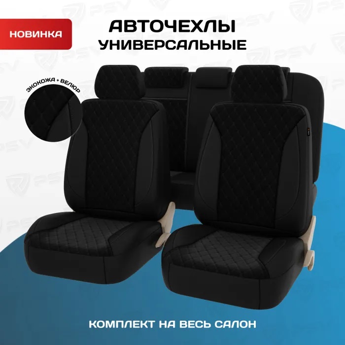 

Чехлы на сиденья PSV Graf Next (Черная экокожа, черный велюр, черный ромб) велюр+экокожа, Graf Next