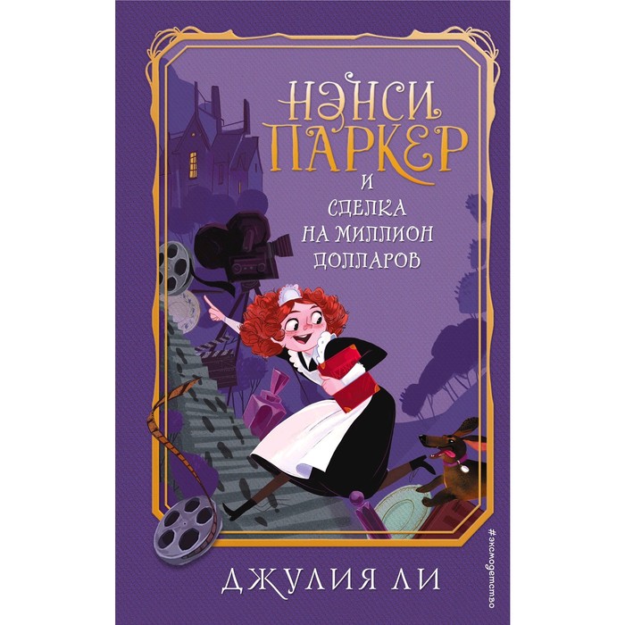 

«Нэнси Паркер и сделка на миллион долларов», Ли Д., Детск. Сенсационные расследования Нэнси Паркер