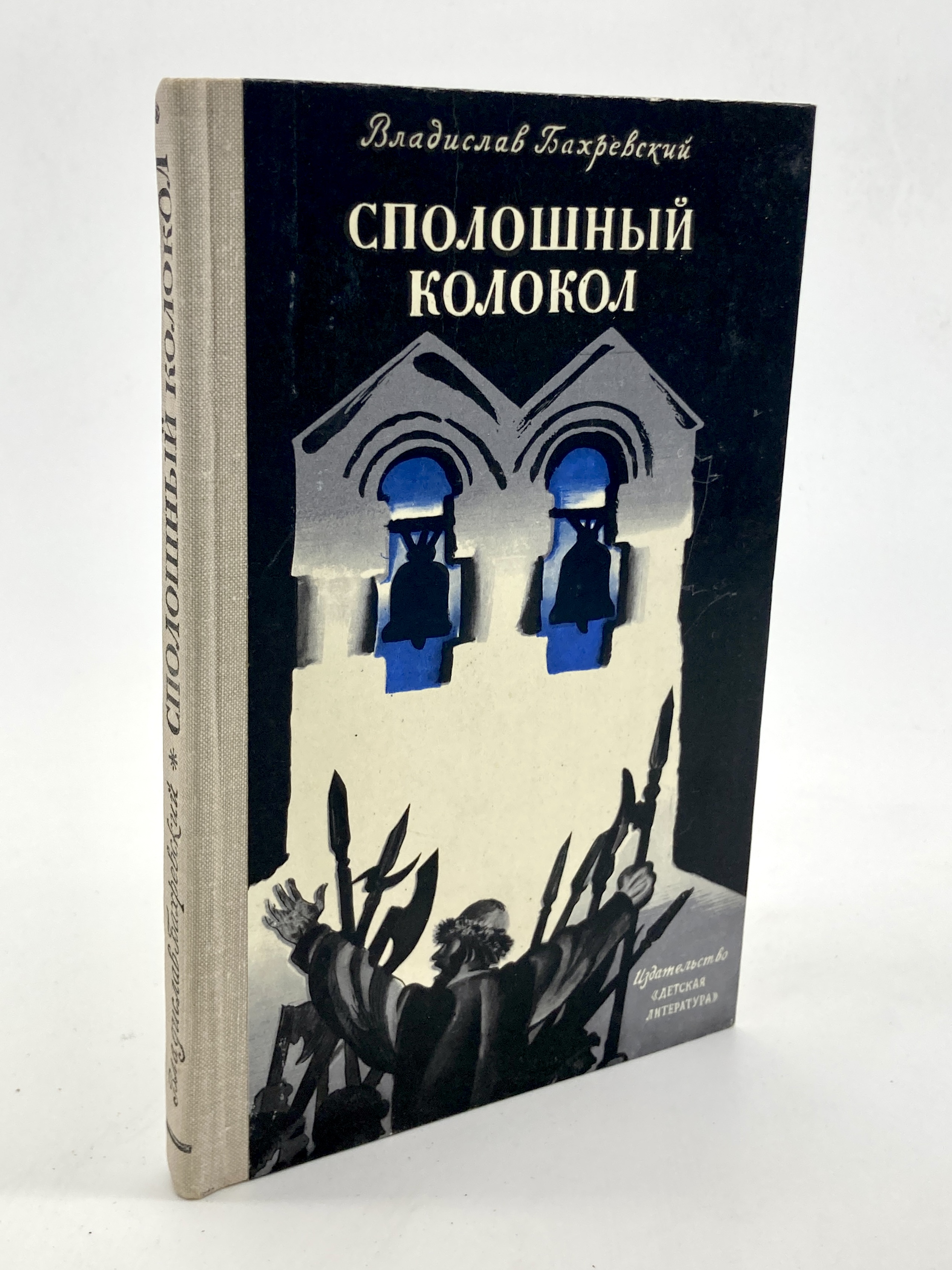 

Сполошный колокол, Бахревский В.А.